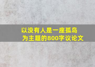 以没有人是一座孤岛 为主题的800字议论文